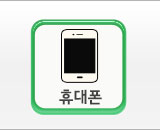 휴대폰문의