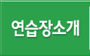 연습장소개